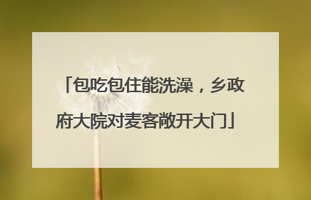 包吃包住能洗澡，乡政府大院对麦客敞开大门