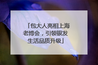 包大人亮相上海老博会，引领银发生活品质升级
