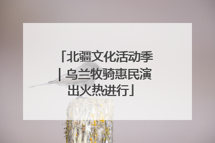 北疆文化活动季｜乌兰牧骑惠民演出火热进行