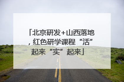 北京研发+山西落地，红色研学课程“活”起来“实”起来
