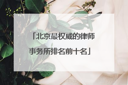 北京最权威的律师事务所排名前十名