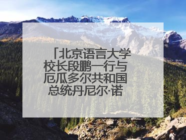 北京语言大学校长段鹏一行与厄瓜多尔共和国总统丹尼尔·诺沃亚阁下座谈