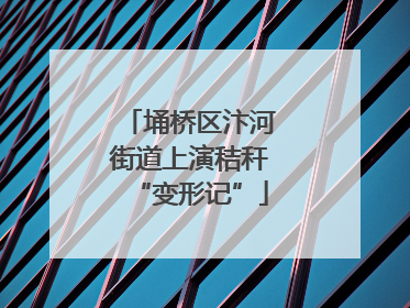 埇桥区汴河街道上演秸秆“变形记”
