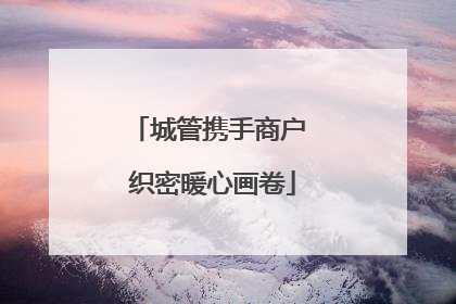 城管携手商户 织密暖心画卷