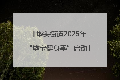 垡头街道2025年“垡宝健身季”启动