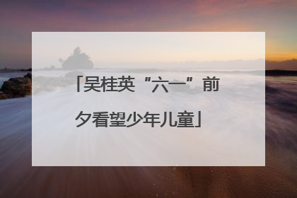 吴桂英“六一”前夕看望少年儿童