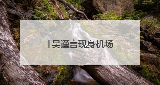 吴谨言现身机场参加产后首个活动，此前于正曾透露其本月复出