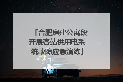 合肥房建公寓段开展客站供用电系统故障应急演练