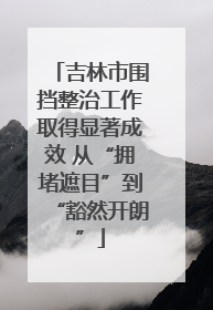 吉林市围挡整治工作取得显著成效 从“拥堵遮目”到“豁然开朗”