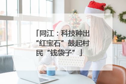 同江：科技种出“红宝石”鼓起村民“钱袋子”