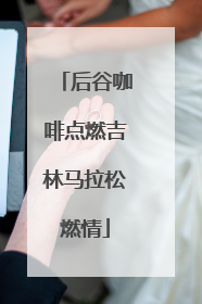 后谷咖啡点燃吉林马拉松燃情