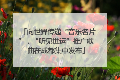 向世界传递“音乐名片”，“听见世运”推广歌曲在成都集中发布