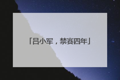吕小军，禁赛四年