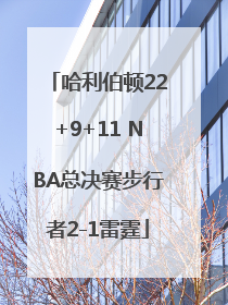 哈利伯顿22+9+11 NBA总决赛步行者2-1雷霆