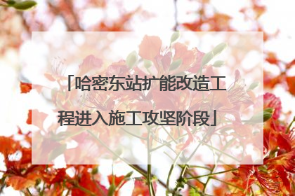 哈密东站扩能改造工程进入施工攻坚阶段