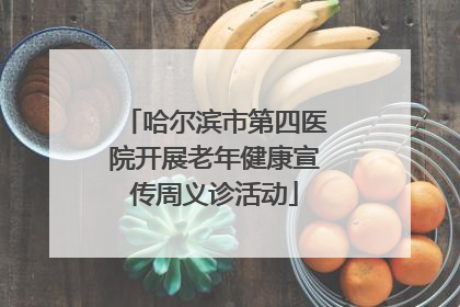 哈尔滨市第四医院开展老年健康宣传周义诊活动