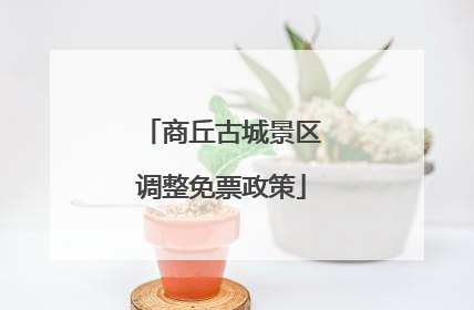商丘古城景区调整免票政策