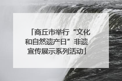 商丘市举行“文化和自然遗产日”非遗宣传展示系列活动
