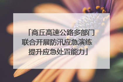 商丘高速公路多部门联合开展防汛应急演练 提升应急处置能力