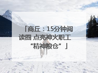 商丘：15分钟阅读圈 点亮神火职工“精神粮仓”
