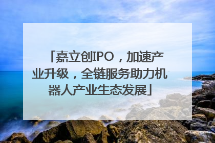 嘉立创IPO，加速产业升级，全链服务助力机器人产业生态发展