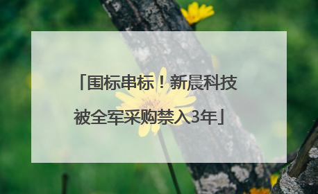 围标串标！新晨科技被全军采购禁入3年