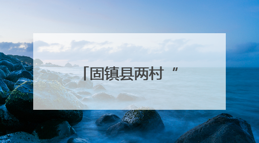 固镇县两村“联姻”种出乡村振兴新图景