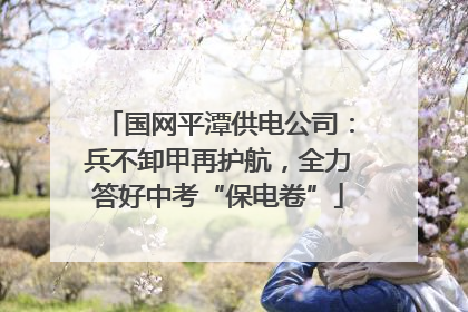 国网平潭供电公司：兵不卸甲再护航，全力答好中考“保电卷”