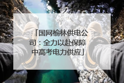 国网榆林供电公司：全力以赴保障中高考电力供应