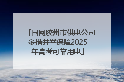 国网胶州市供电公司多措并举保障2025年高考可靠用电