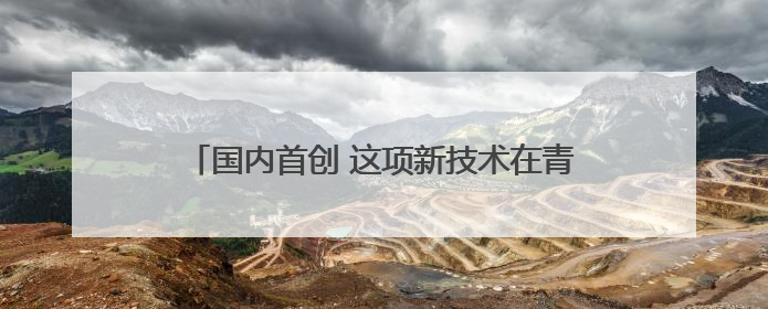 国内首创 这项新技术在青岛地铁15号线成功应用