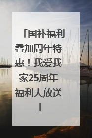 国补福利叠加周年特惠！我爱我家25周年福利大放送