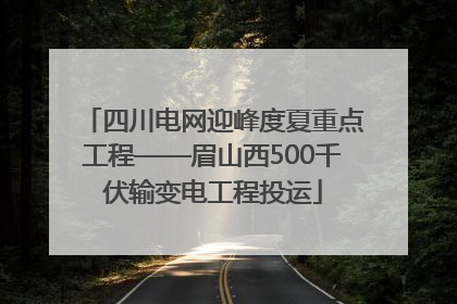 四川电网迎峰度夏重点工程——眉山西500千伏输变电工程投运