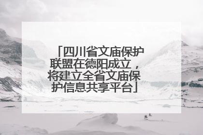四川省文庙保护联盟在德阳成立，将建立全省文庙保护信息共享平台