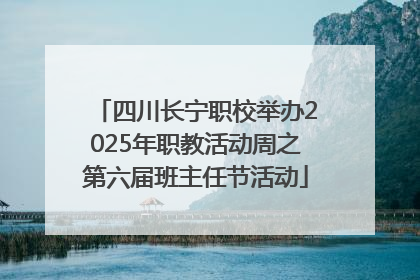 四川长宁职校举办2025年职教活动周之第六届班主任节活动