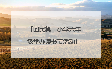回民第一小学六年级举办读书节活动