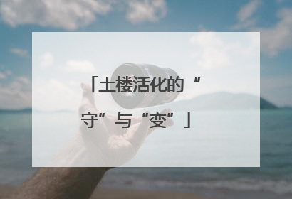 土楼活化的“守”与“变”