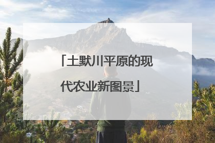 土默川平原的现代农业新图景