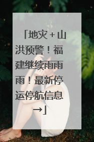 地灾＋山洪预警！福建继续雨雨雨！最新停运停航信息→