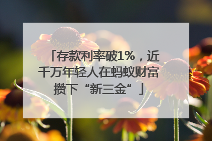 存款利率破1%，近千万年轻人在蚂蚁财富攒下“新三金”