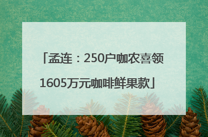 孟连：250户咖农喜领1605万元咖啡鲜果款