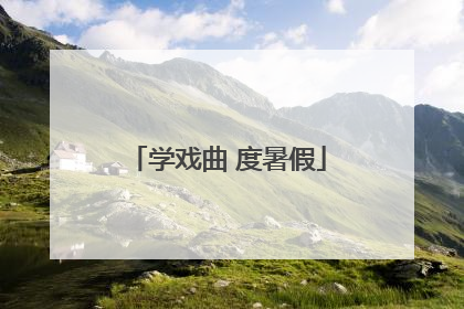 学戏曲 度暑假