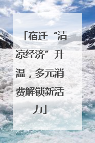 宿迁“清凉经济”升温，多元消费解锁新活力