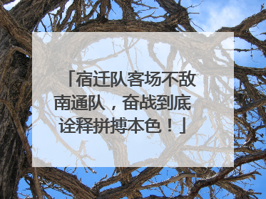 宿迁队客场不敌南通队，奋战到底诠释拼搏本色！