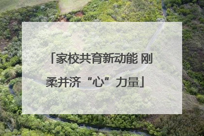 家校共育新动能 刚柔并济“心”力量