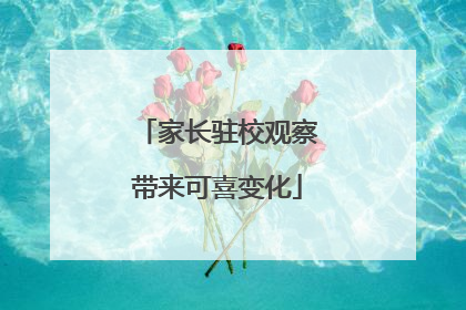 家长驻校观察带来可喜变化