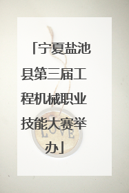 宁夏盐池县第三届工程机械职业技能大赛举办