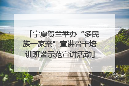 宁夏贺兰举办“多民族一家亲”宣讲骨干培训班暨示范宣讲活动