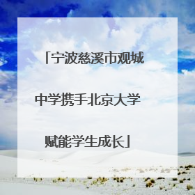 宁波慈溪市观城中学携手北京大学赋能学生成长
