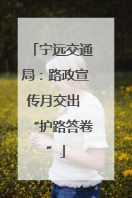 宁远交通局：路政宣传月交出 “护路答卷”